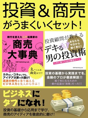 cover image of 投資＆商売がうまくいくセット!